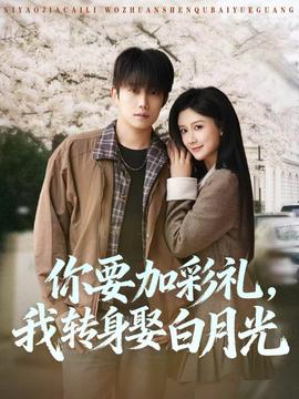 你要加彩禮，我轉(zhuǎn)身娶白月光(全集)