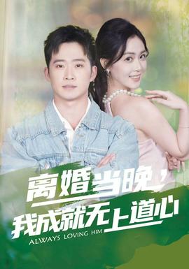 離婚當(dāng)晚，我成就無上道心(全集)