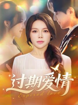 過(guò)期愛(ài)情(全集)