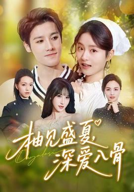 柚見盛夏，深愛入骨(全集)