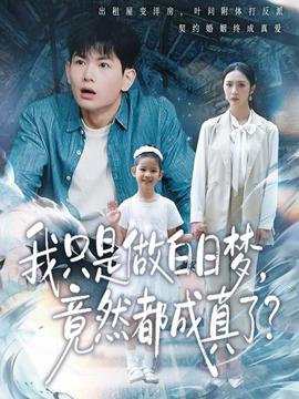 我只是做白日夢，竟然都成真了(全集)