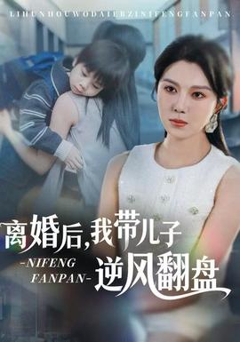 離婚后，我?guī)鹤幽骘L(fēng)翻盤(pán)(全集)
