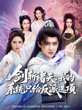 劍斬諸天，我的系統(tǒng)只給反派選項(全集)