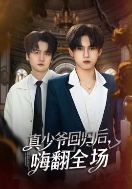 真少爺回歸后，嗨翻全場(chǎng)(全集)