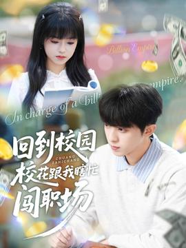 回到校園?；ǜ蚁姑﹃J職場(chǎng)(全集)