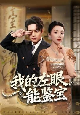 我的左眼能鑒寶(全集)