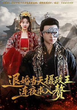 退婚當(dāng)天，攝政王連夜求入贅(全集)