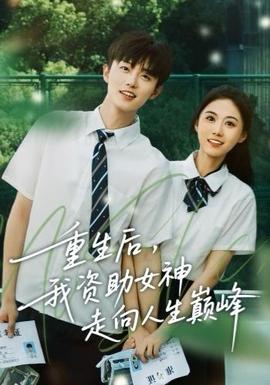 重生后，我資助女神走向人生巔峰(全集)