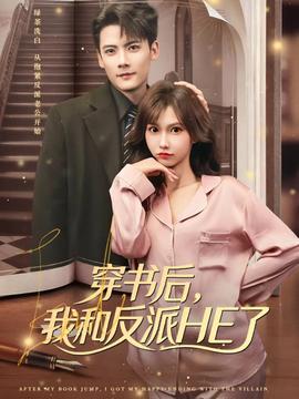 穿書后，我和反派HE了(全集)