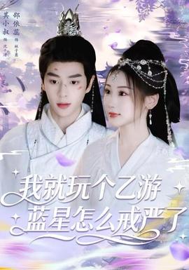 我就玩?zhèn)€乙游，藍(lán)星怎么戒嚴(yán)了(全集)