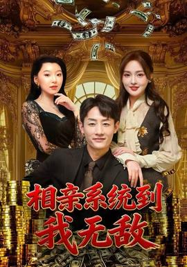 相親系統(tǒng)到，我無敵(全集)