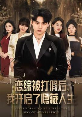 戀綜被打假后，我開啟了隱藏人生(全集)