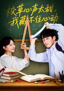校草心聲太甜，我藏不住心動(全集)