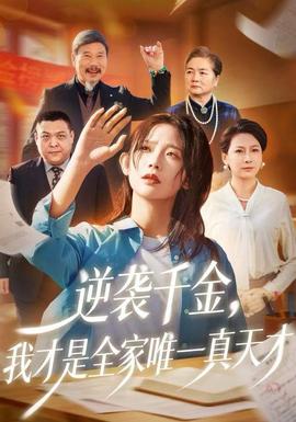 逆襲千金，我才是全家唯一真天才(全集)