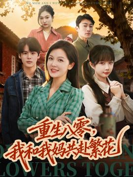 重生八零，我和我媽共赴繁花(全集)