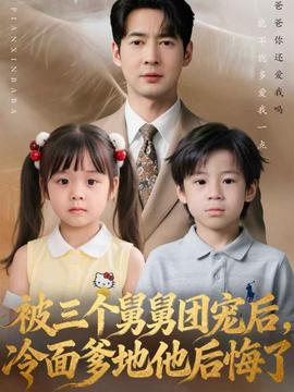 被三個(gè)舅舅團(tuán)寵后，冷面爹地他后悔了(全集)