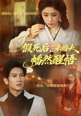 假死后，未婚夫幡然醒悟(全集)