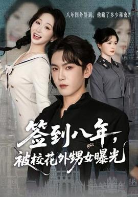 簽到八年，被?；ㄍ馍毓?全集)