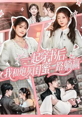 一起穿書后，我和炮灰閨蜜一路躺贏(全集)