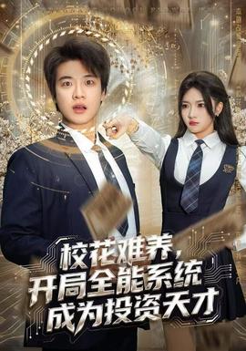 校花難養(yǎng)，開局全能系統(tǒng)成為投資天才(全集)