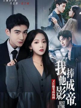 我把他捧成影帝，又讓他變回狗剩(全集)