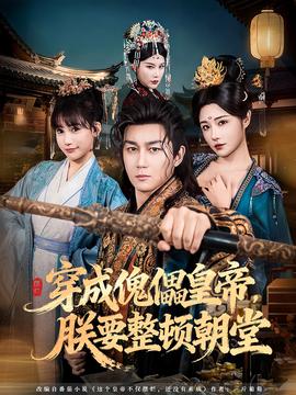 穿成傀儡皇帝，朕要整頓朝堂(全集)