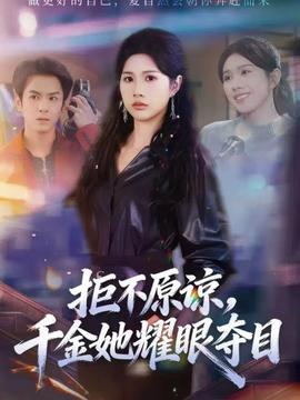 拒不原諒，千金她耀眼奪目(全集)