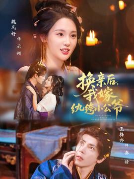 換親后，我嫁紈绔小公爺(全集)