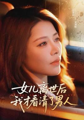 女兒離世后我才看清了男人(全集)