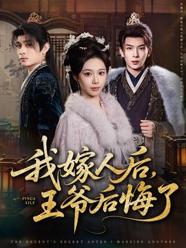 我嫁人后，王爺后悔了(全集)