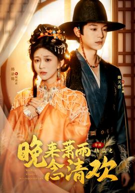 晚來蕭雨念清歡＆我和親后，太子急瘋了(全集)