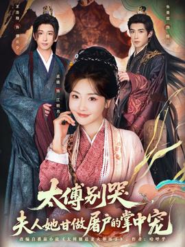 太傅別哭，夫人她甘做屠戶的掌中寵(全集)