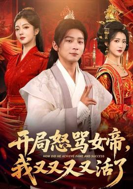 開局怒罵女帝，我又又又又活了(全集)