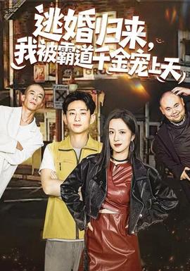 逃婚歸來(lái)，我被霸道千金寵上天(全集)