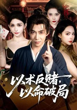 以術(shù)反賭，以命破局(全集)