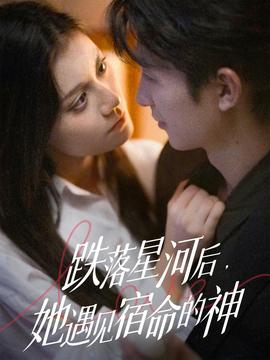 跌落星河后，她遇見宿命的神(全集)