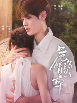 危情終章(全集)