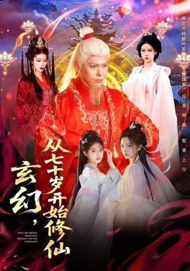 玄幻，從七十歲開始修仙全集(大結(jié)局)