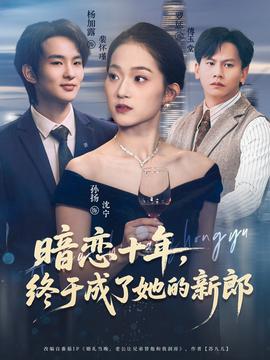 暗戀十年，終于成了她的新郎(全集)