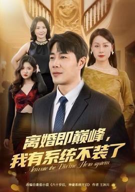 離婚即巔峰，我有系統(tǒng)不裝了(全集)