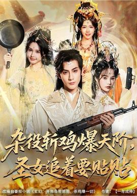 雜役斬雞爆天階，圣女追著要貼貼(全集)