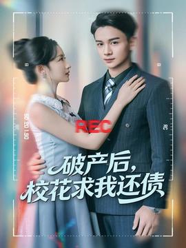 破產(chǎn)后，?；ㄇ笪疫€債(全集)