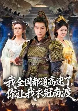 我全國都通高速了，你讓我衣冠南渡(全集)