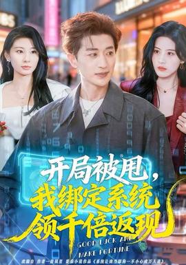 開局被甩，我綁定系統(tǒng)領(lǐng)千倍返現(xiàn)(全集)