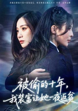 被偷的十年，我裝富讓她一夜返貧(全集)