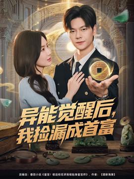 異能覺醒后，我撿漏成首富(全集)