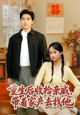 重生后收拾親戚，帶家產(chǎn)去找他(全集)