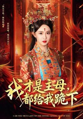 我才是主母，都給我跪下(全集)