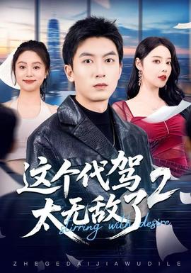 這個代駕太無敵了2(全集)