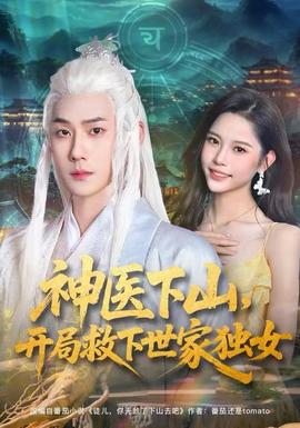 神醫(yī)下山，開局救下世家獨(dú)女(全集)
